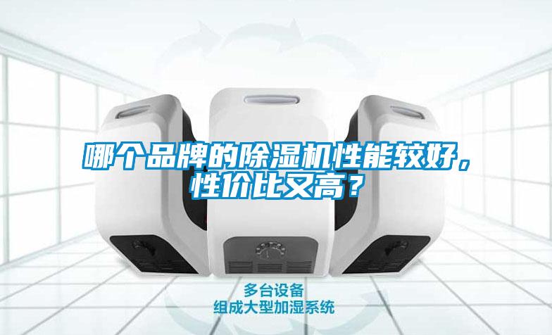 哪個(gè)品牌的除濕機(jī)性能較好，性價(jià)比又高？