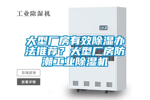 大型廠房有效除濕辦法推薦？大型廠房防潮工業(yè)除濕機(jī)