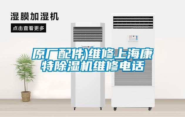 原廠配件)維修上?？堤爻凉駲C(jī)維修電話