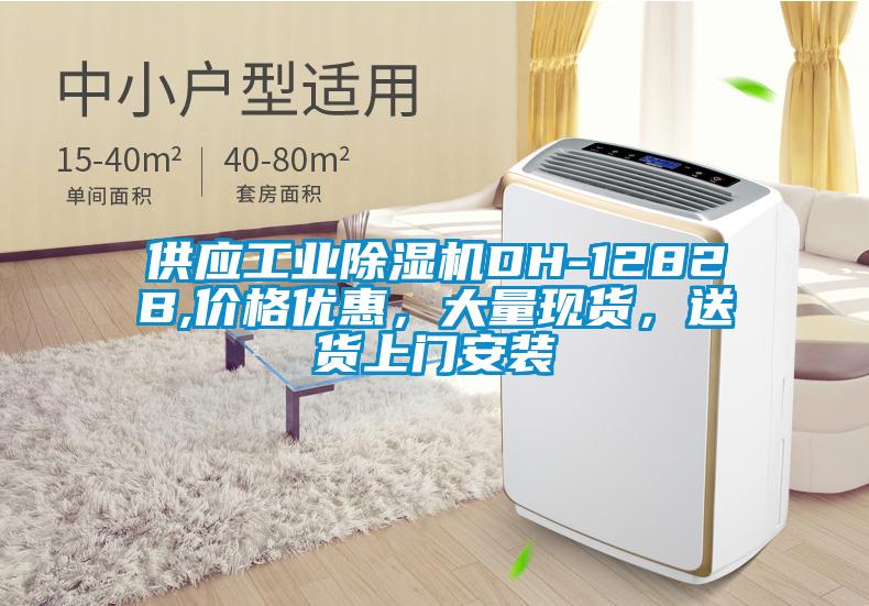 供應(yīng)工業(yè)除濕機DH-1282B,價格優(yōu)惠，大量現(xiàn)貨，送貨上門安裝