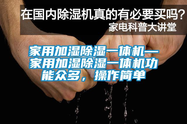 家用加濕除濕一體機(jī)—家用加濕除濕一體機(jī)功能眾多，操作簡(jiǎn)單