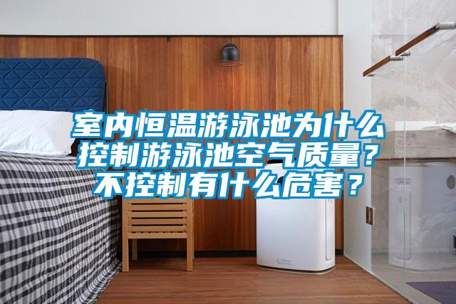 室內(nèi)恒溫游泳池為什么控制游泳池空氣質(zhì)量？不控制有什么危害？