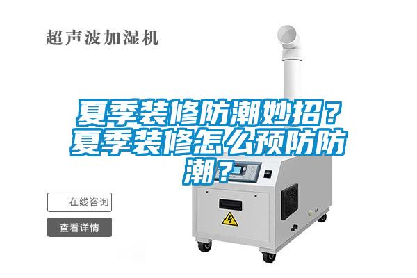 夏季裝修防潮妙招？夏季裝修怎么預(yù)防防潮？