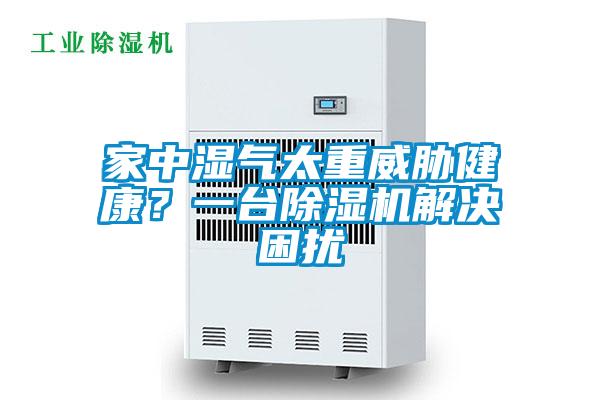 家中濕氣太重威脅健康？一臺除濕機解決困擾