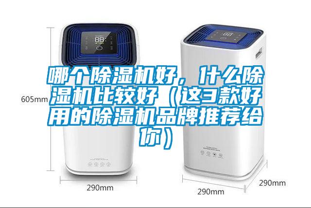 哪個除濕機好，什么除濕機比較好（這3款好用的除濕機品牌推薦給你）