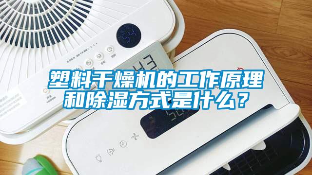 塑料干燥機(jī)的工作原理和除濕方式是什么？
