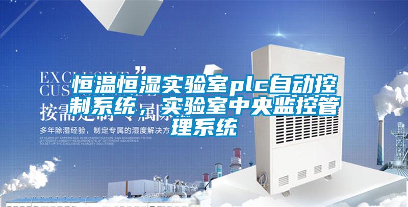 恒溫恒濕實(shí)驗(yàn)室plc自動(dòng)控制系統(tǒng)，實(shí)驗(yàn)室中央監(jiān)控管理系統(tǒng)