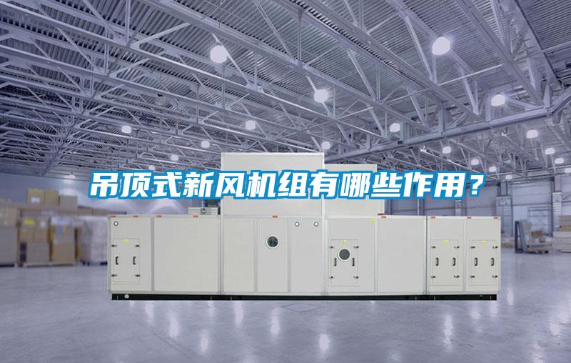 吊頂式新風(fēng)機(jī)組有哪些作用？