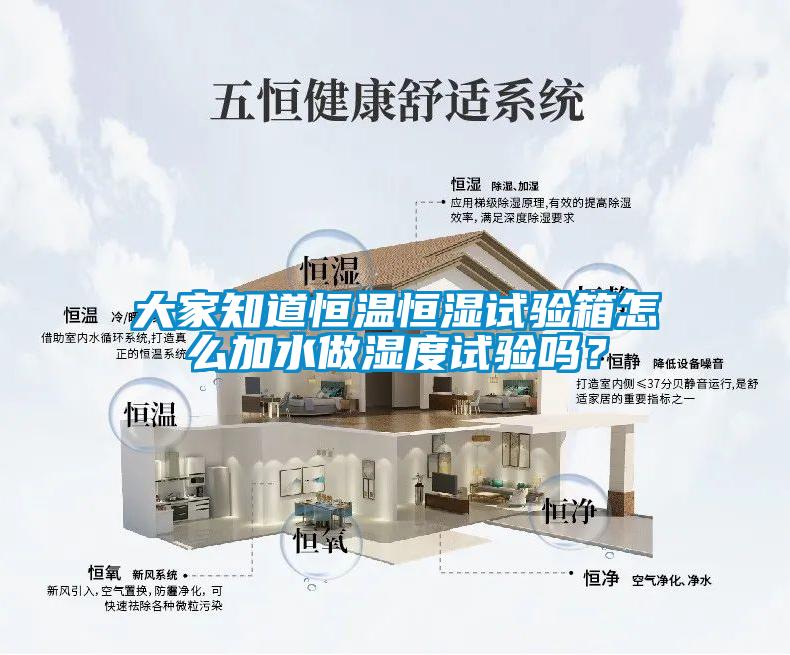 大家知道恒溫恒濕試驗箱怎么加水做濕度試驗嗎？