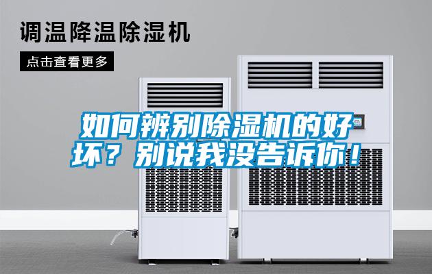 如何辨別除濕機的好壞？別說我沒告訴你！
