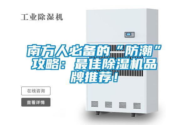 南方人必備的“防潮”攻略：最佳除濕機(jī)品牌推薦！
