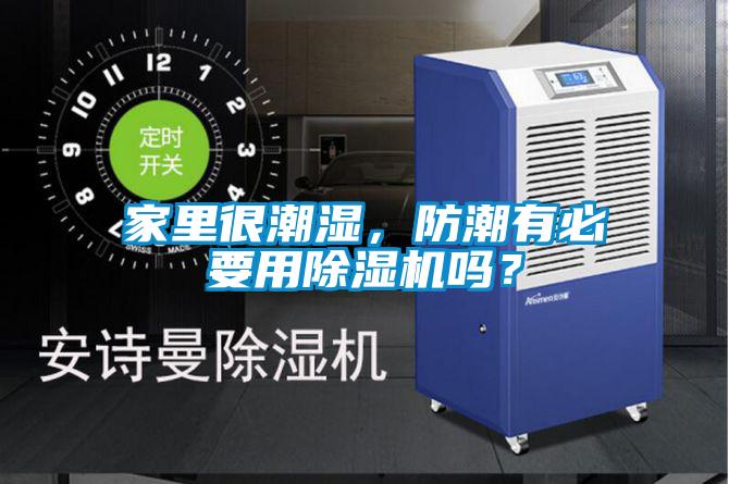 家里很潮濕，防潮有必要用除濕機(jī)嗎？