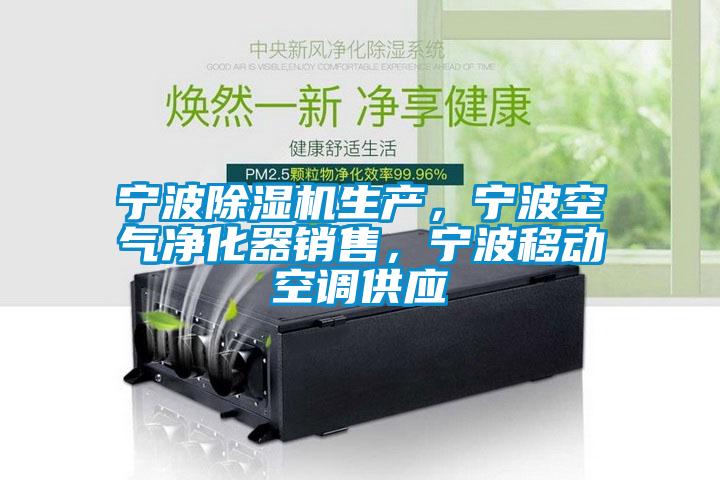 寧波除濕機(jī)生產(chǎn)，寧波空氣凈化器銷售，寧波移動空調(diào)供應(yīng)