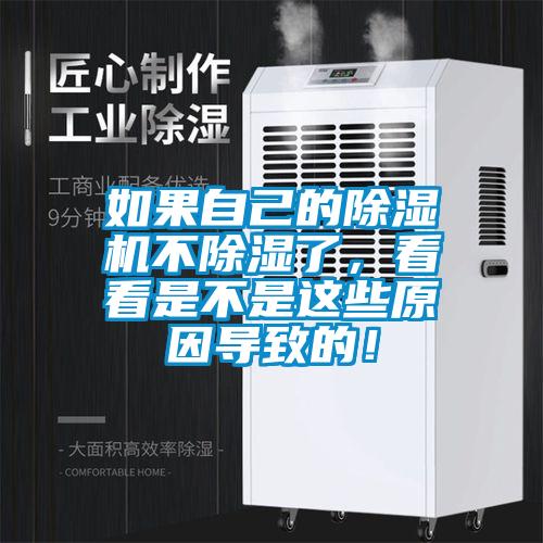 如果自己的除濕機(jī)不除濕了，看看是不是這些原因?qū)е碌模?/></p>
						    <p style=
