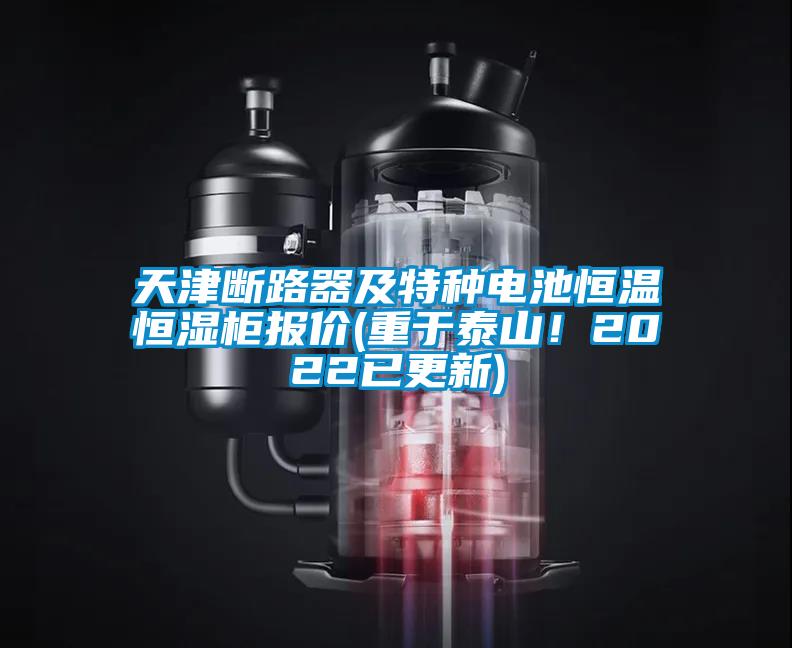 天津斷路器及特種電池恒溫恒濕柜報(bào)價(jià)(重于泰山！2022已更新)
