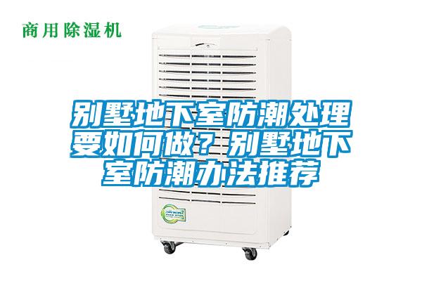 別墅地下室防潮處理要如何做？別墅地下室防潮辦法推薦