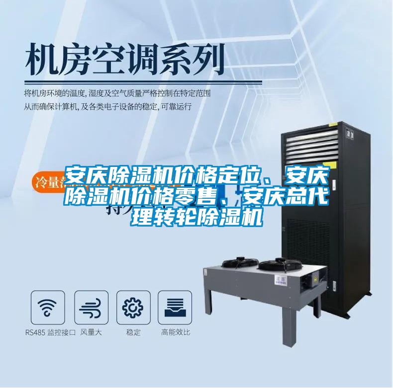 安慶除濕機(jī)價(jià)格定位、安慶除濕機(jī)價(jià)格零售、安慶總代理轉(zhuǎn)輪除濕機(jī)