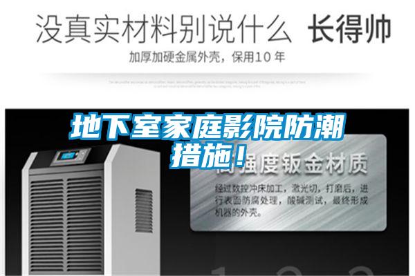 地下室家庭影院防潮措施！