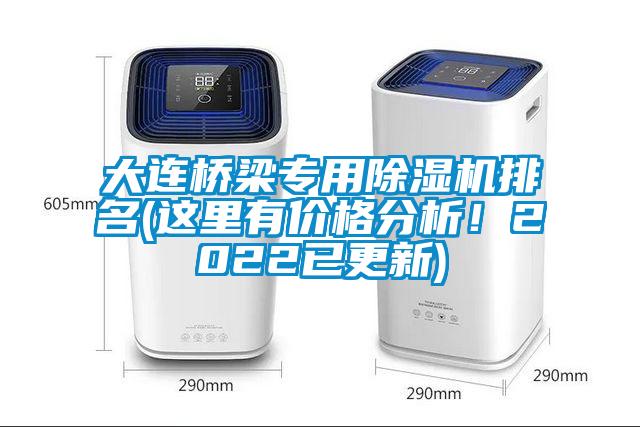 大連橋梁專用除濕機(jī)排名(這里有價(jià)格分析！2022已更新)