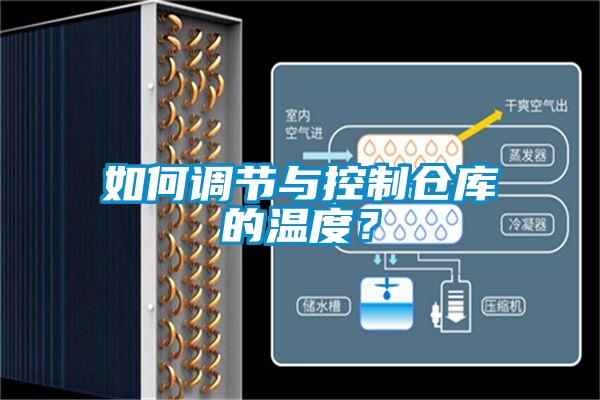 如何調(diào)節(jié)與控制倉(cāng)庫(kù)的溫度？
