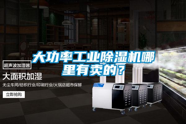 大功率工業(yè)除濕機(jī)哪里有賣(mài)的？