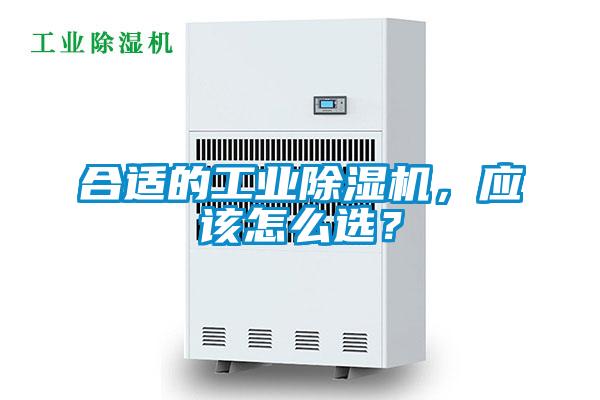合適的工業(yè)除濕機，應(yīng)該怎么選？