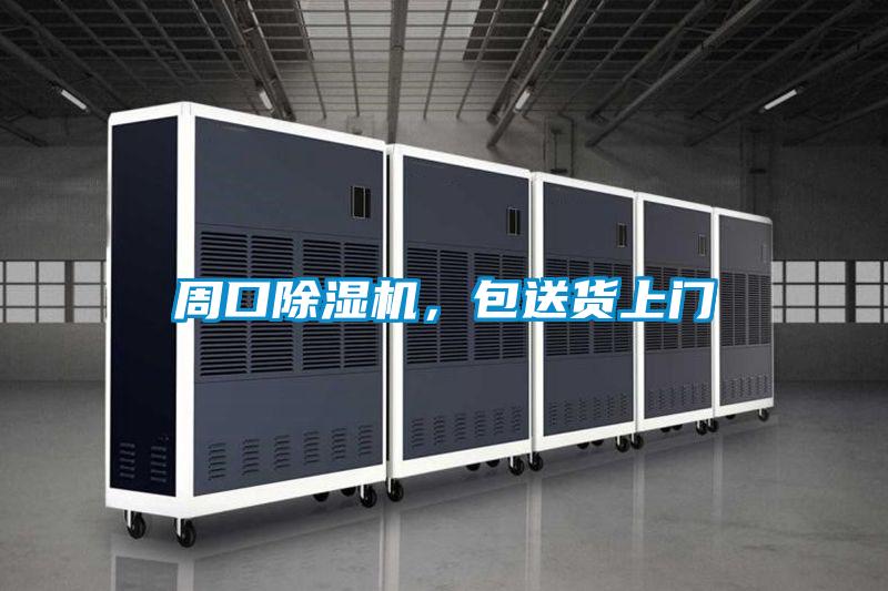 周口除濕機(jī)，包送貨上門