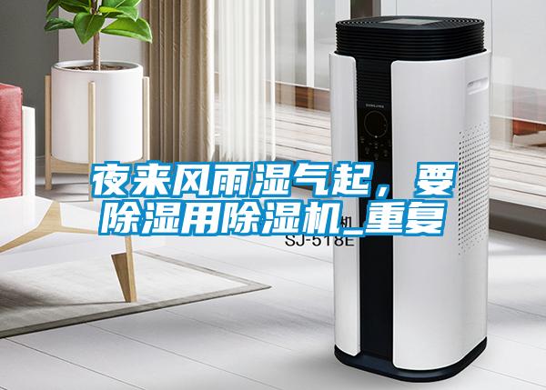 夜來風(fēng)雨濕氣起，要除濕用除濕機(jī)_重復(fù)