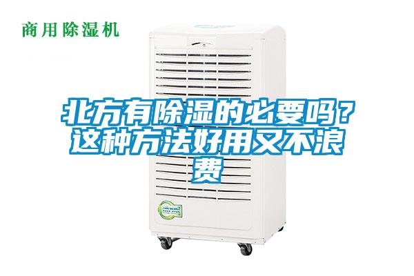 北方有除濕的必要嗎？這種方法好用又不浪費