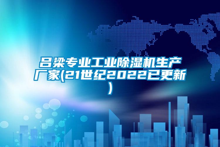 呂梁專(zhuān)業(yè)工業(yè)除濕機(jī)生產(chǎn)廠(chǎng)家(21世紀(jì)2022已更新)