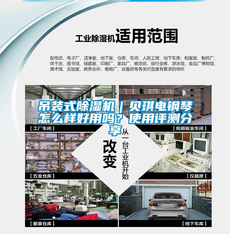 吊裝式除濕機(jī)｜貝琪電鋼琴怎么樣好用嗎？使用評測分享