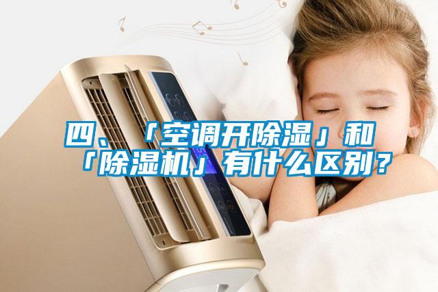 四、「空調(diào)開(kāi)除濕」和「除濕機(jī)」有什么區(qū)別？