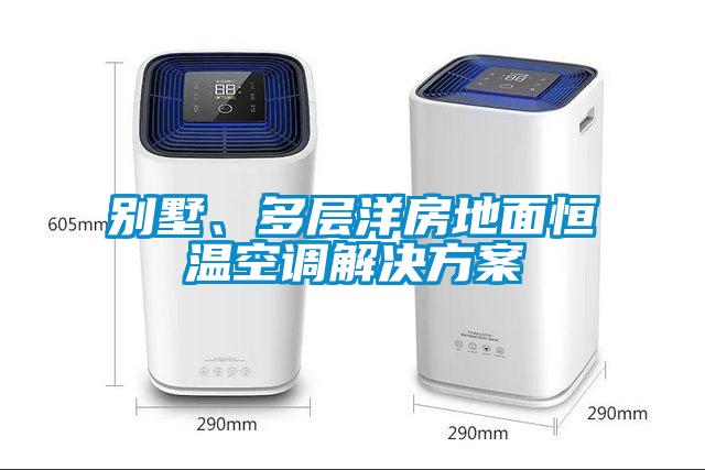 別墅、多層洋房地面恒溫空調(diào)解決方案