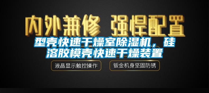 型殼快速干燥室除濕機(jī)，硅溶膠模殼快速干燥裝置