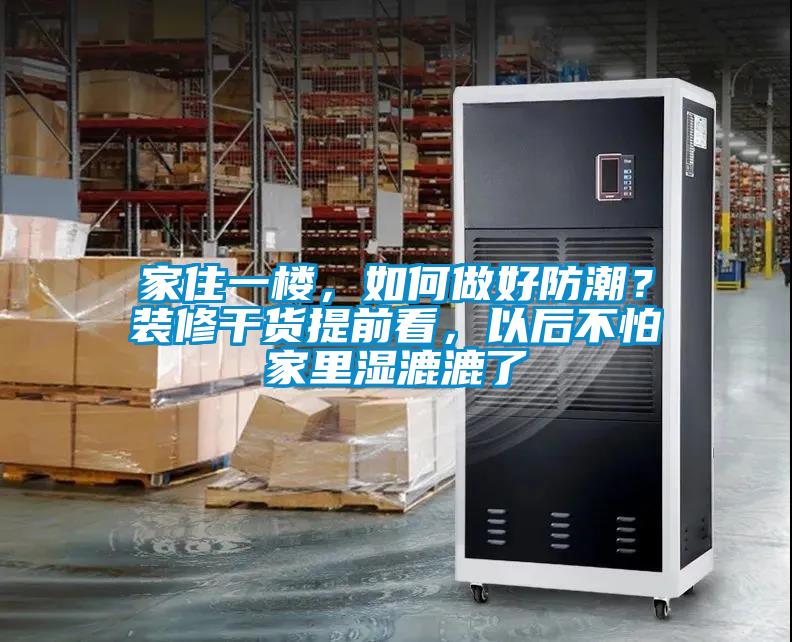 家住一樓，如何做好防潮？裝修干貨提前看，以后不怕家里濕漉漉了