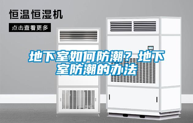 地下室如何防潮？地下室防潮的辦法