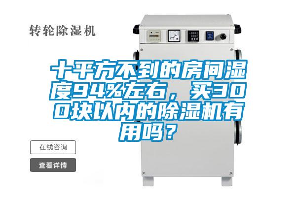 十平方不到的房間濕度94%左右，買300塊以內(nèi)的除濕機(jī)有用嗎？