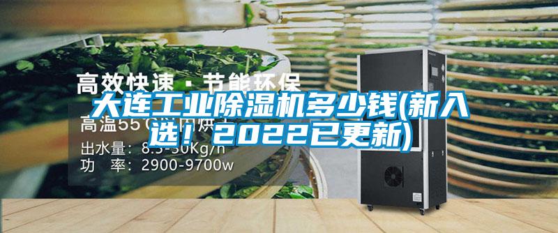 大連工業(yè)除濕機(jī)多少錢(新入選！2022已更新)