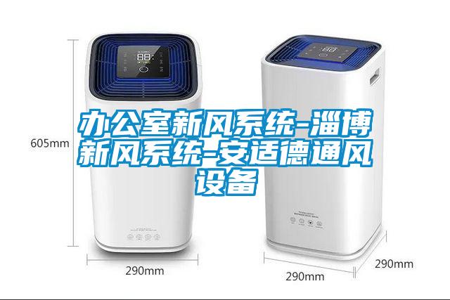 辦公室新風系統(tǒng)-淄博新風系統(tǒng)-安適德通風設(shè)備