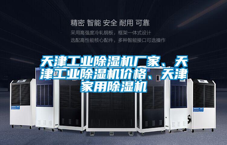 天津工業(yè)除濕機廠家、天津工業(yè)除濕機價格、天津家用除濕機
