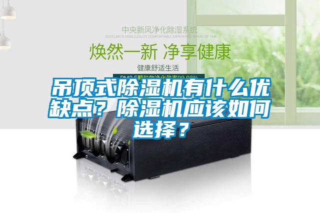 吊頂式除濕機有什么優(yōu)缺點？除濕機應(yīng)該如何選擇？