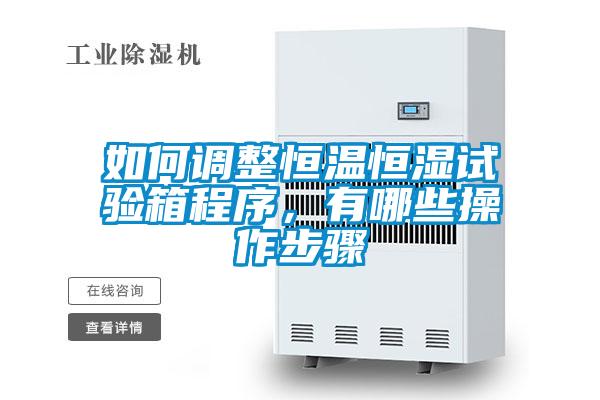 如何調(diào)整恒溫恒濕試驗箱程序，有哪些操作步驟