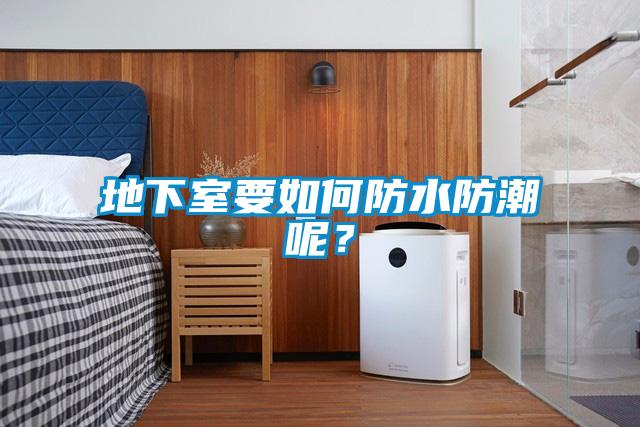 地下室要如何防水防潮呢？