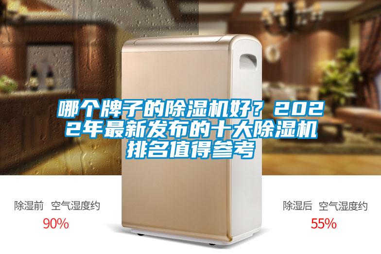 哪個牌子的除濕機(jī)好？2022年最新發(fā)布的十大除濕機(jī)排名值得參考