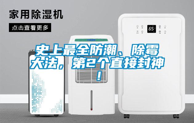 史上最全防潮、除霉大法，第2個直接封神！