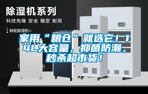 家用“糧倉(cāng)”就選它！14L大容量，抑菌防潮，秒殺超市貨！