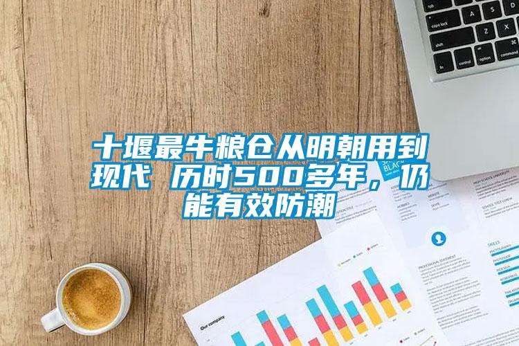 十堰最牛糧倉從明朝用到現(xiàn)代 歷時500多年，仍能有效防潮