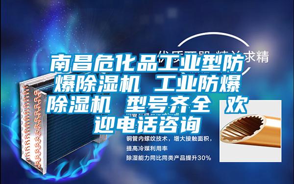南昌?；饭I(yè)型防爆除濕機(jī) 工業(yè)防爆除濕機(jī) 型號(hào)齊全 歡迎電話咨詢