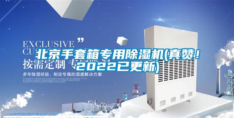 北京手套箱專用除濕機(真贊！2022已更新)