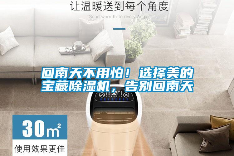 回南天不用怕！選擇美的寶藏除濕機(jī)，告別回南天